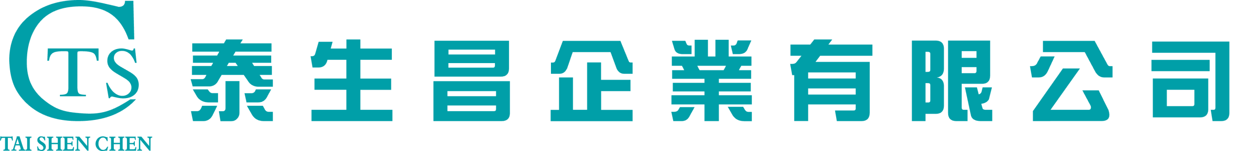 泰生昌企業有限公司